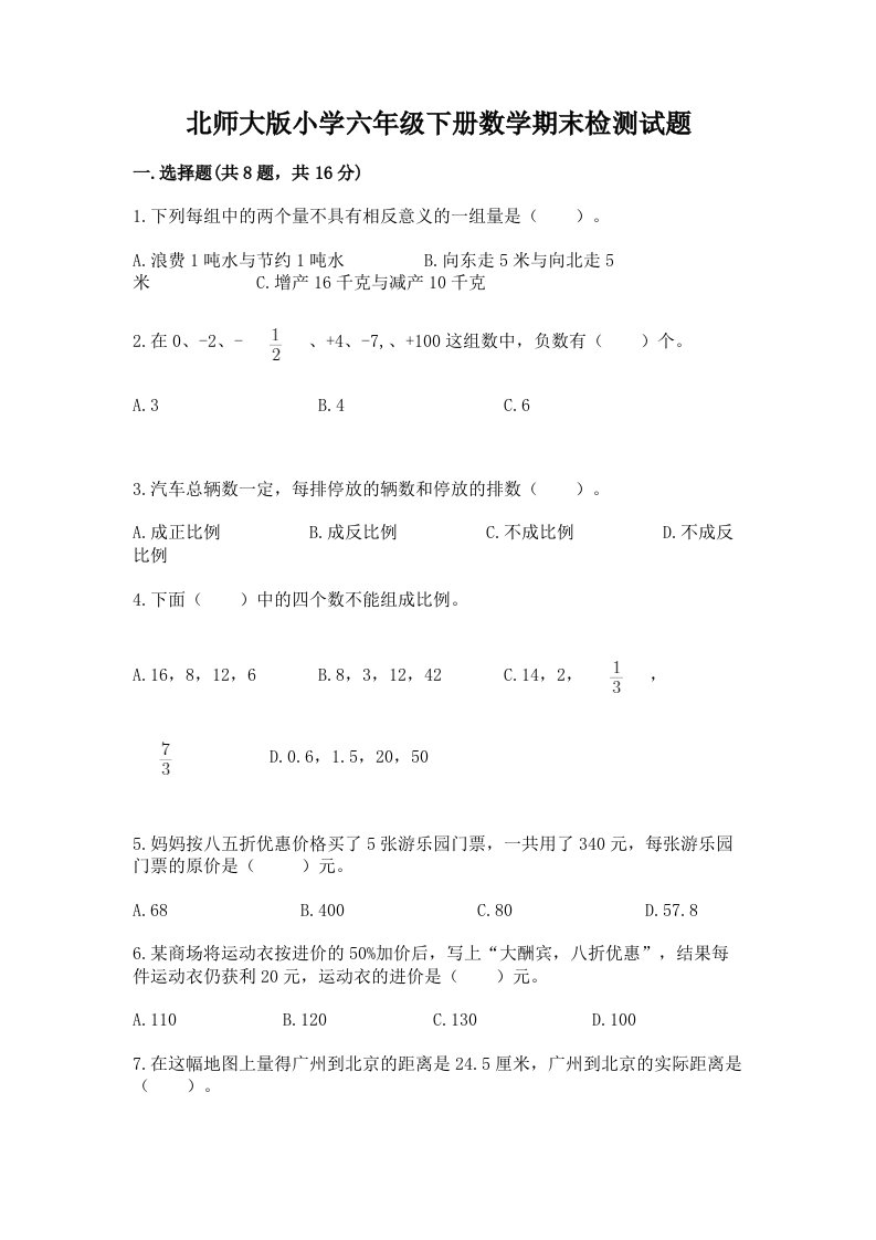 北师大版小学六年级下册数学期末检测试题【a卷】