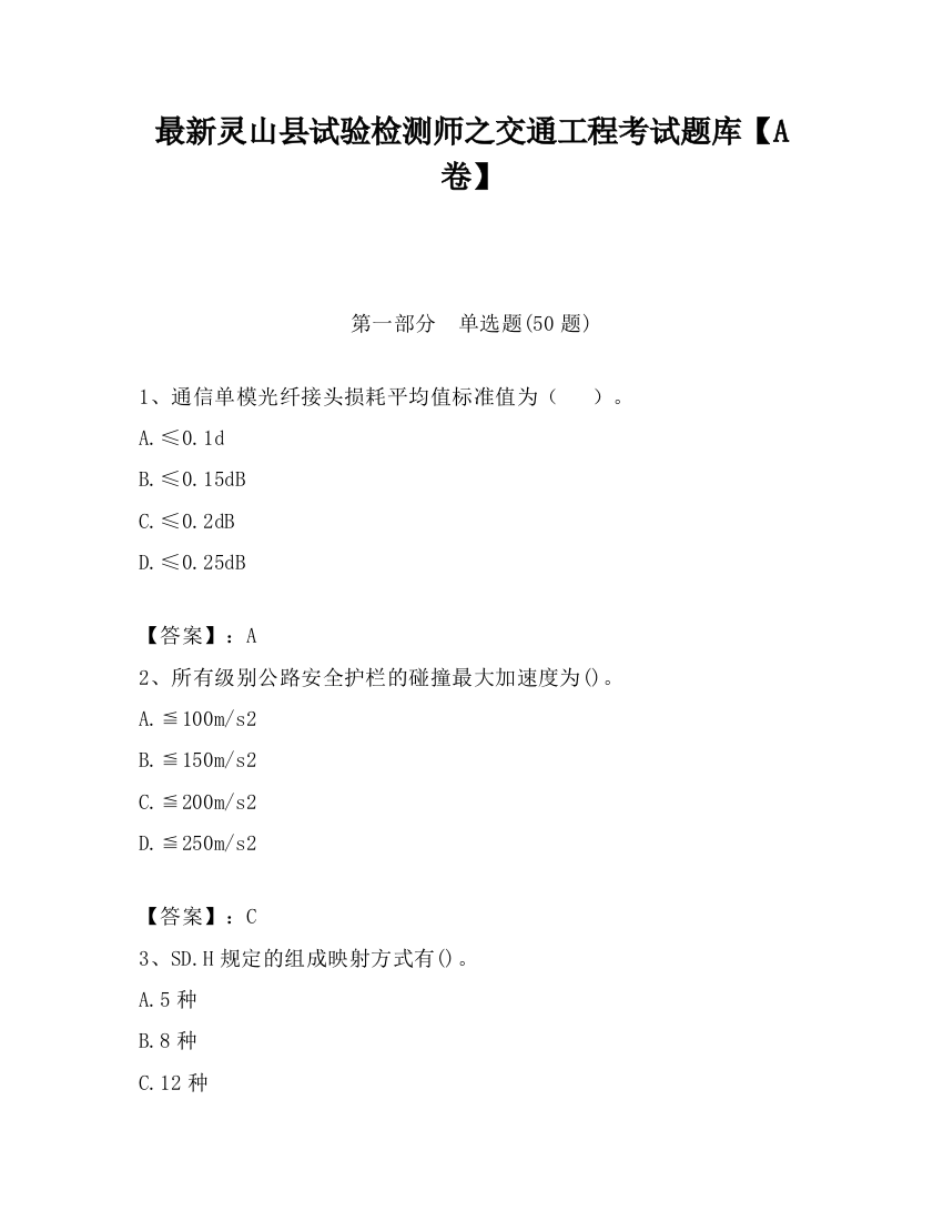 最新灵山县试验检测师之交通工程考试题库【A卷】