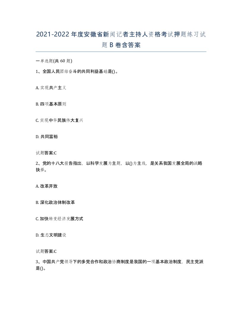 2021-2022年度安徽省新闻记者主持人资格考试押题练习试题B卷含答案