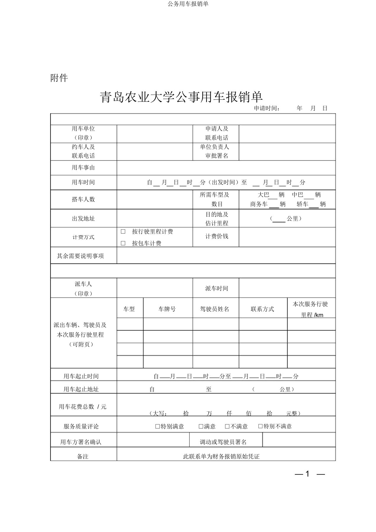 公务用车报销单