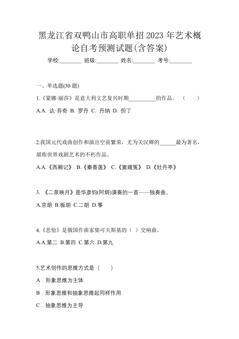 黑龙江省双鸭山市高职单招2023年艺术概论自考预测试题含答案