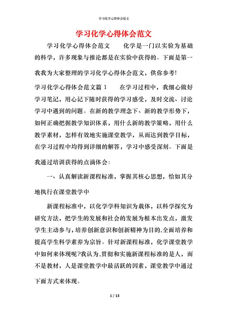 学习化学心得体会范文