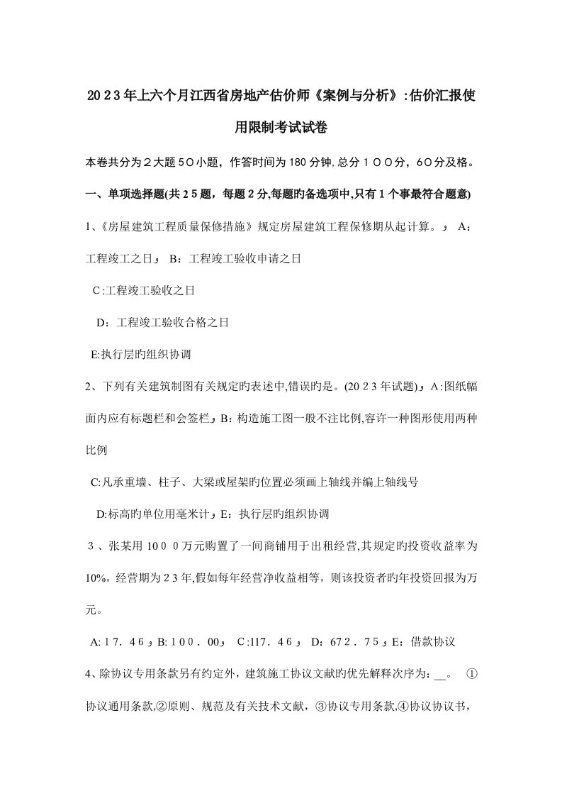 2023年上半年江西省房地产估价师案例与分析估价报告使用限制考试试卷