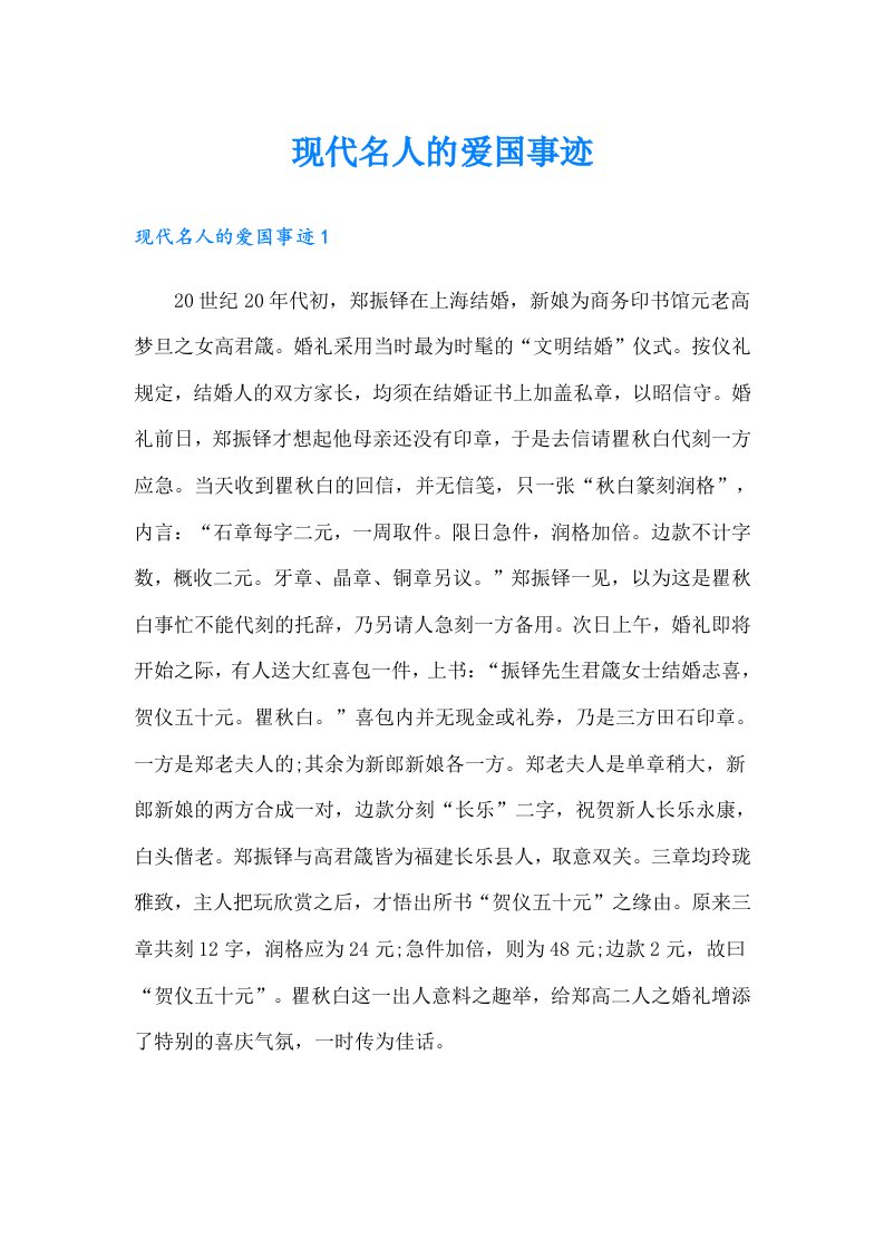 现代名人的爱国事迹