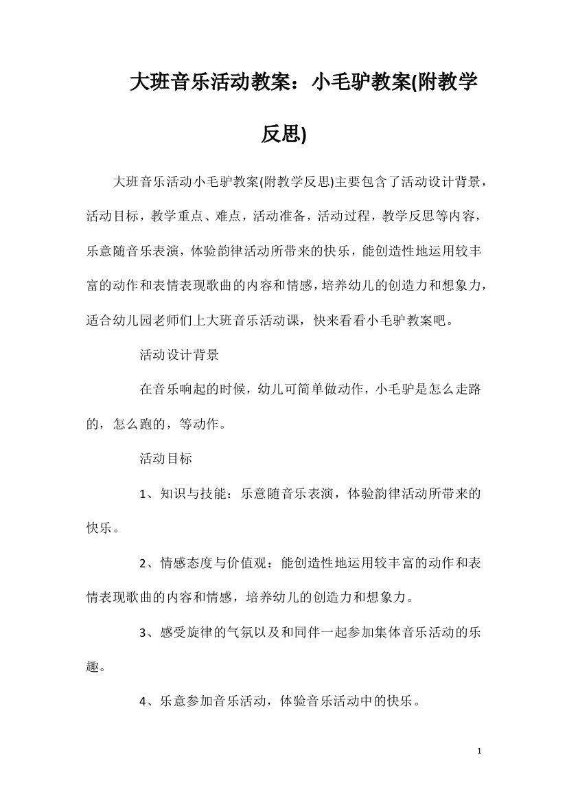 大班音乐活动教案：小毛驴教案(附教学反思)