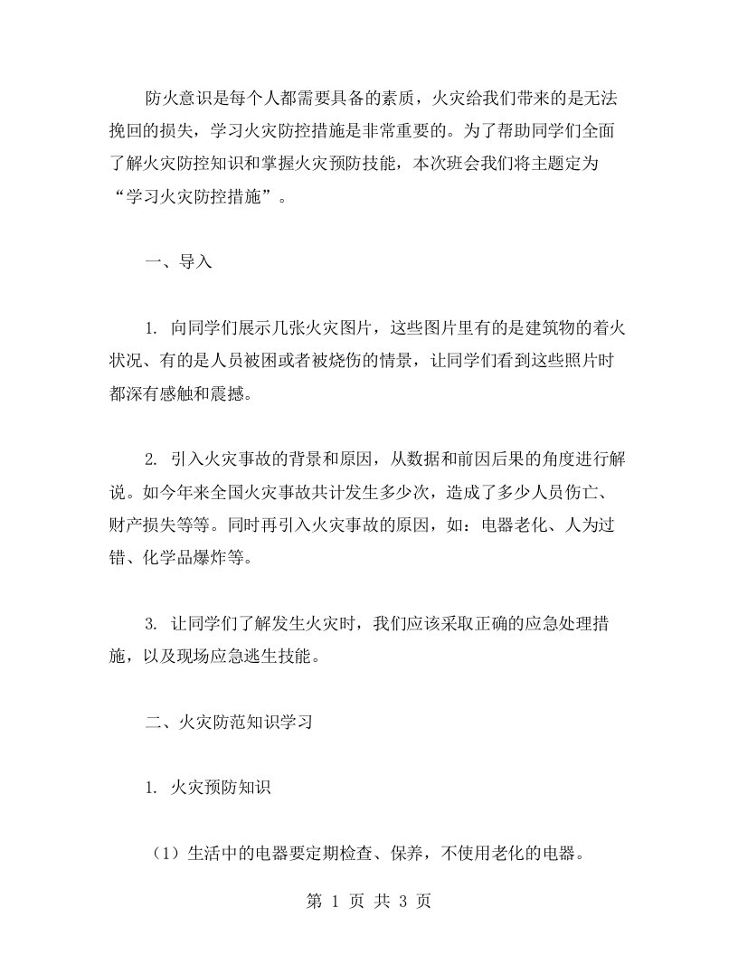 学习火灾防控措施的消防主题班会教案