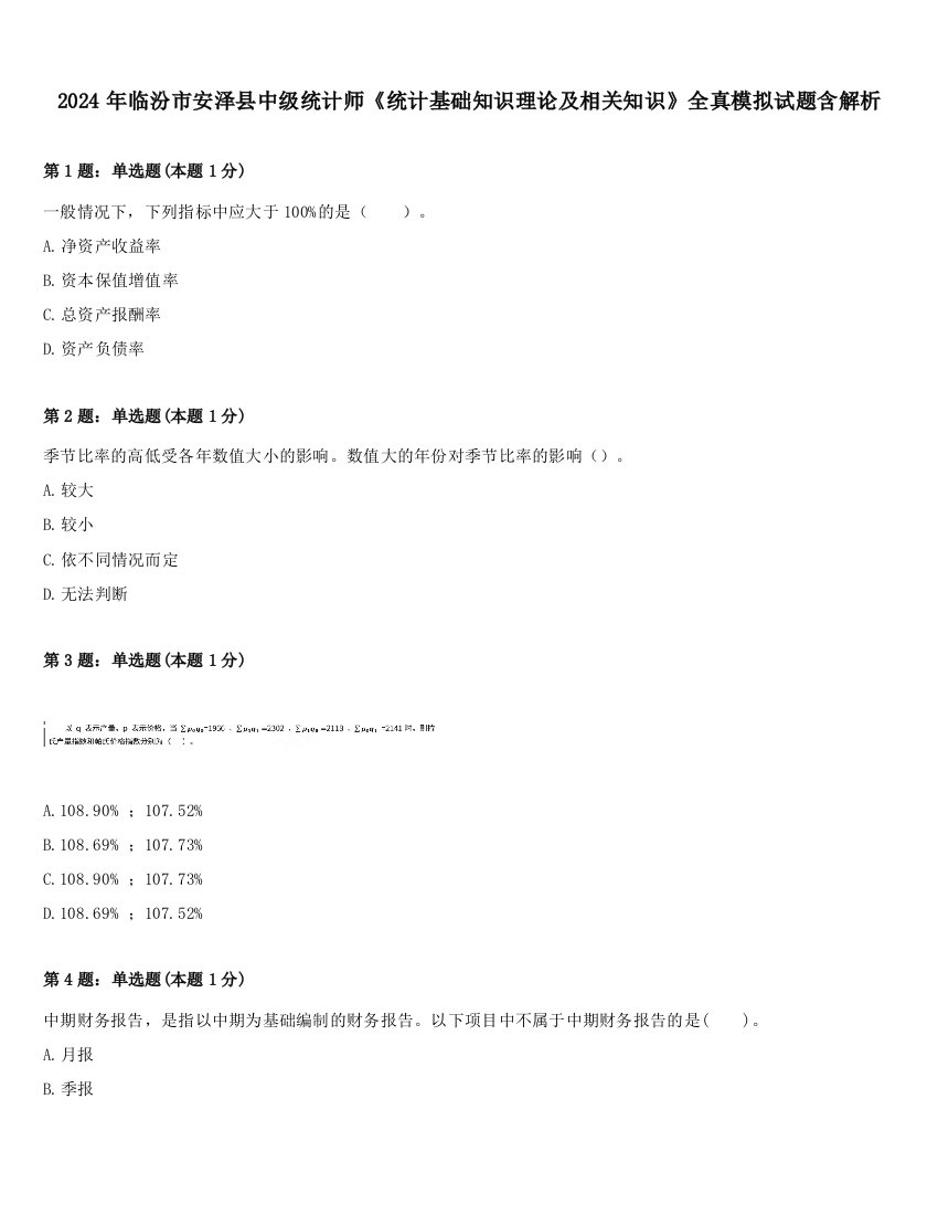 2024年临汾市安泽县中级统计师《统计基础知识理论及相关知识》全真模拟试题含解析