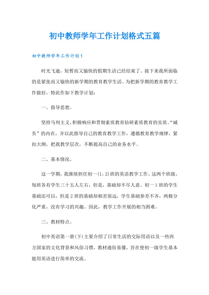 初中教师学年工作计划格式五篇