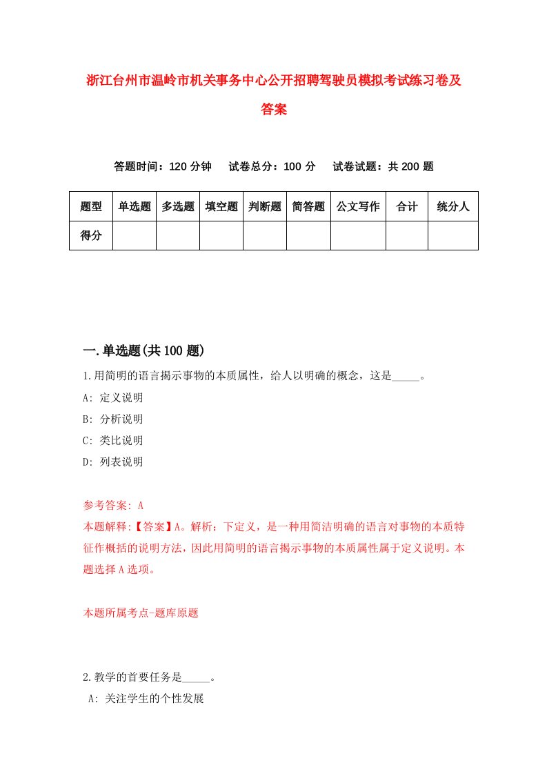 浙江台州市温岭市机关事务中心公开招聘驾驶员模拟考试练习卷及答案第1版