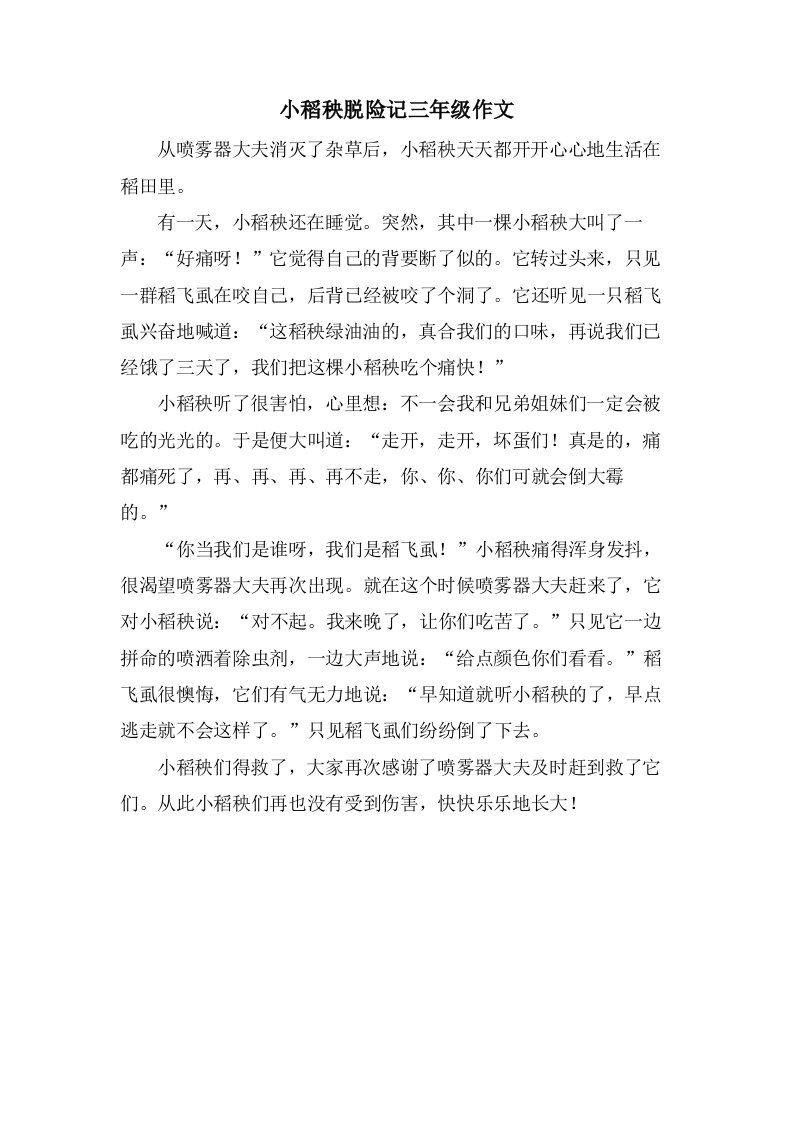 小稻秧脱险记三年级作文