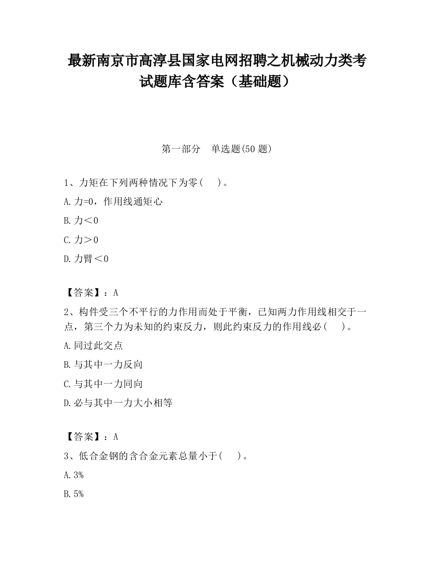 最新南京市高淳县国家电网招聘之机械动力类考试题库含答案（基础题）