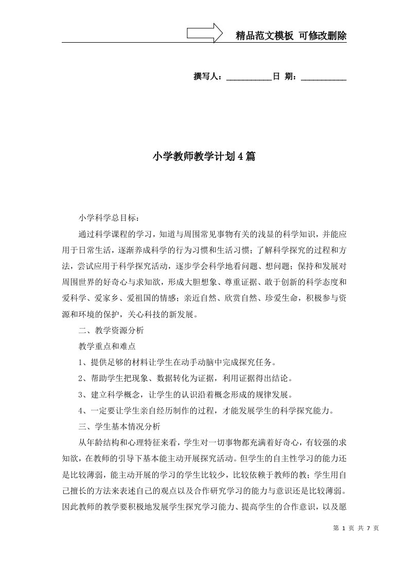 小学教师教学计划4篇五