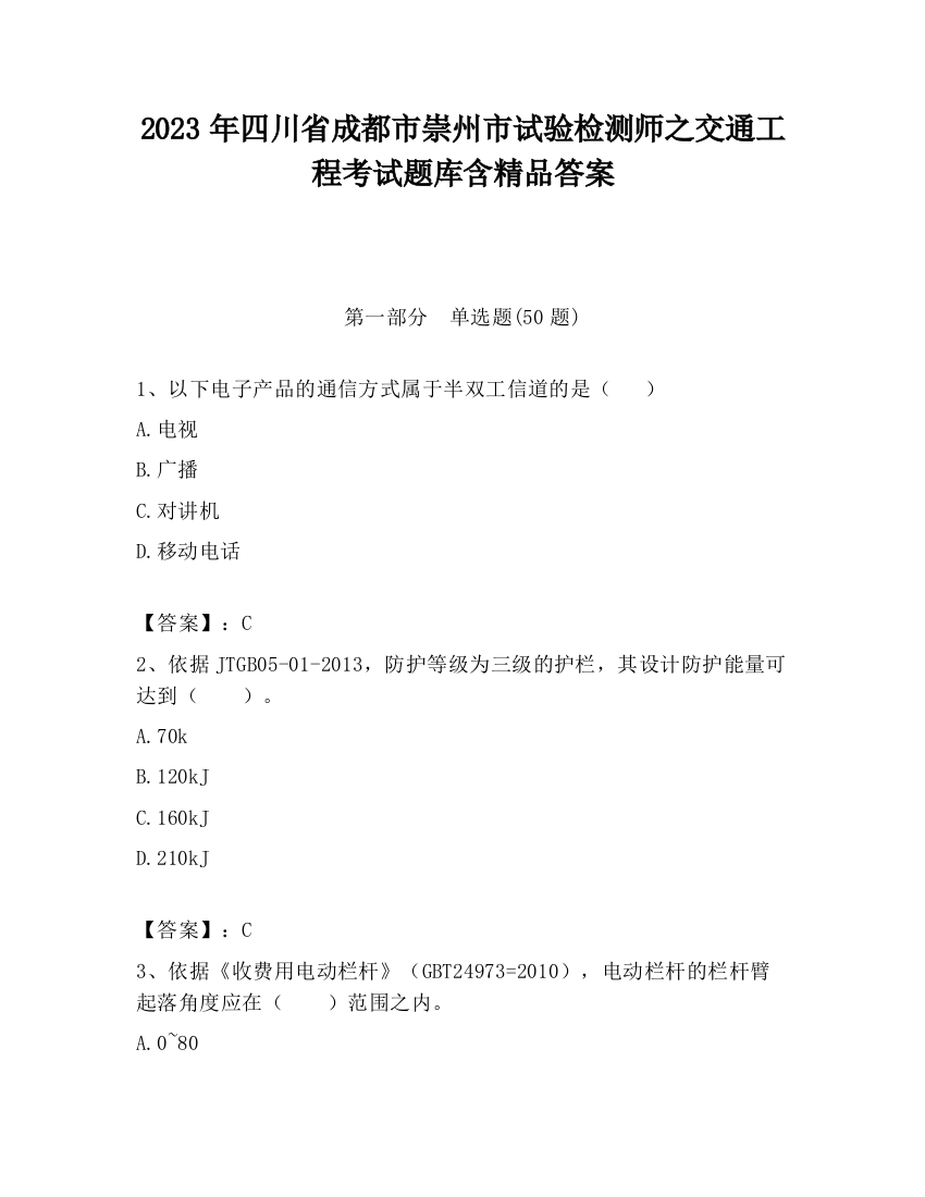 2023年四川省成都市崇州市试验检测师之交通工程考试题库含精品答案