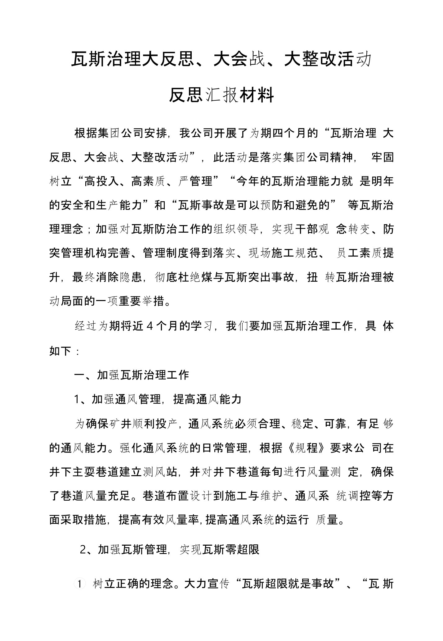 瓦斯治理大反思、大会战、大整改反思汇报材料