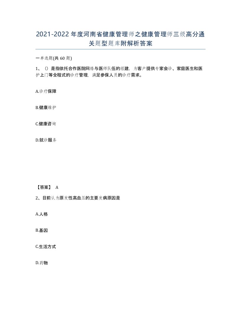 2021-2022年度河南省健康管理师之健康管理师三级高分通关题型题库附解析答案