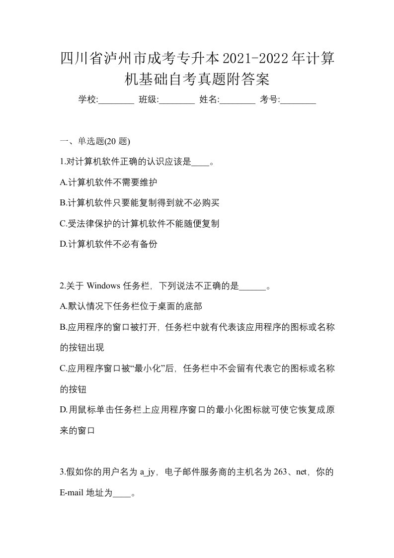 四川省泸州市成考专升本2021-2022年计算机基础自考真题附答案