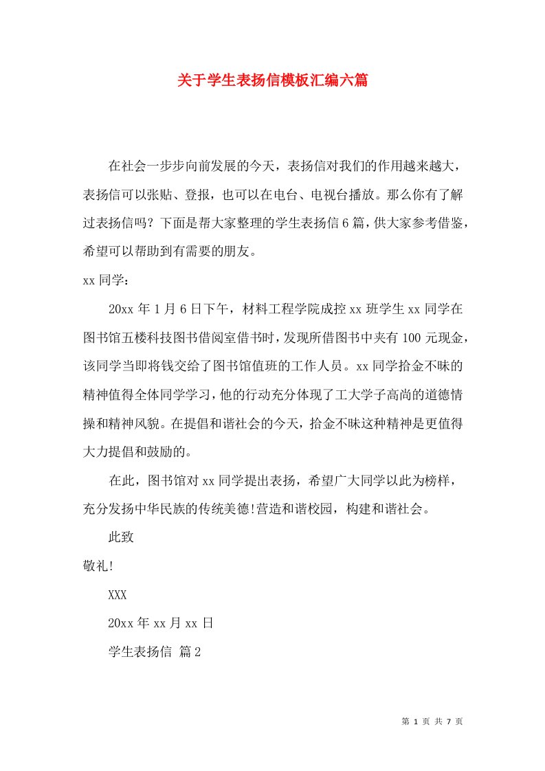 关于学生表扬信模板汇编六篇