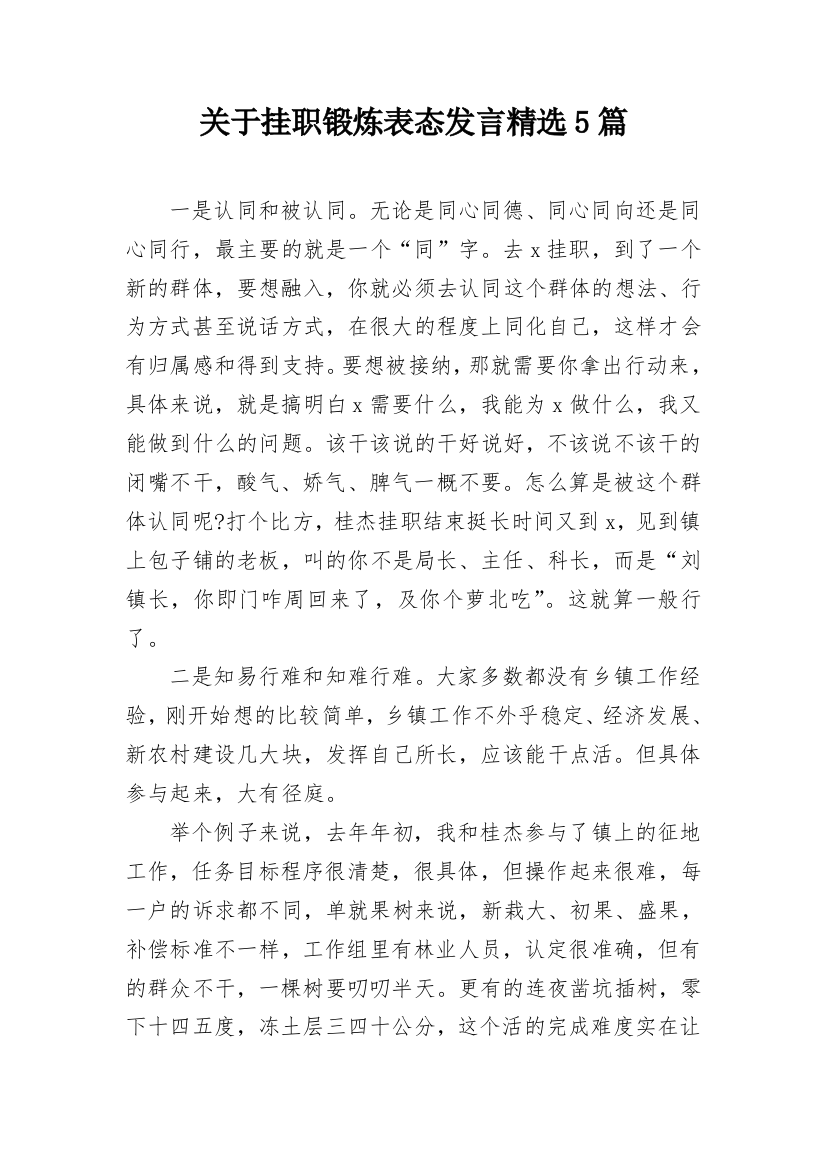 关于挂职锻炼表态发言精选5篇