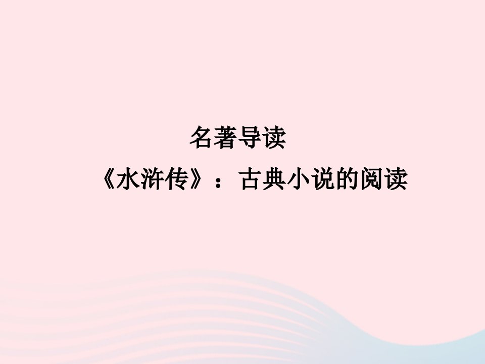 2022九年级语文上册第六单元名著导读水浒传古典小说的阅读课时训练课件新人教版