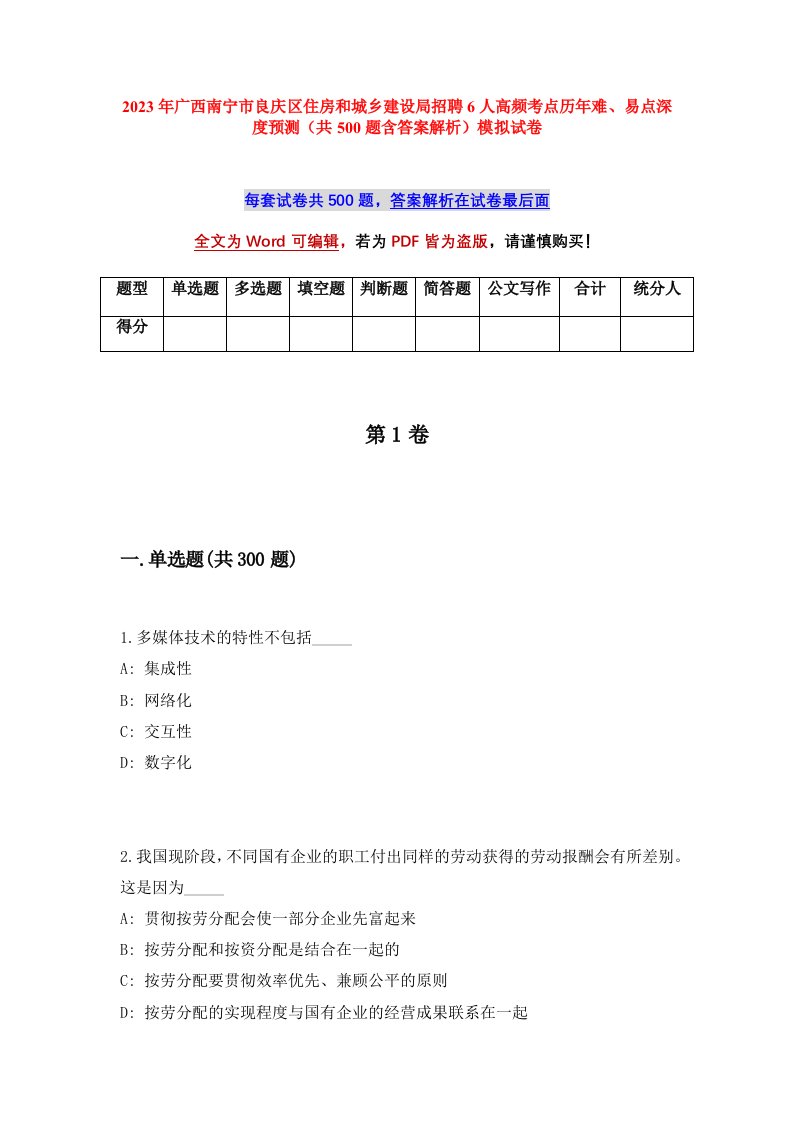 2023年广西南宁市良庆区住房和城乡建设局招聘6人高频考点历年难易点深度预测共500题含答案解析模拟试卷