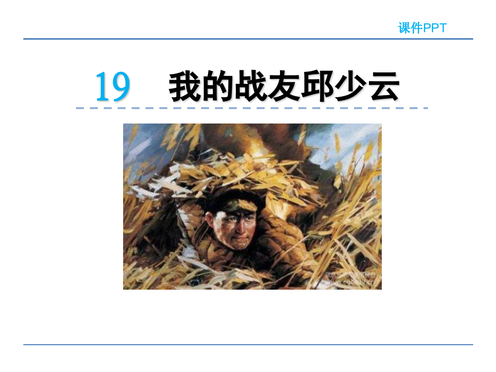 五级上册语文课件-19