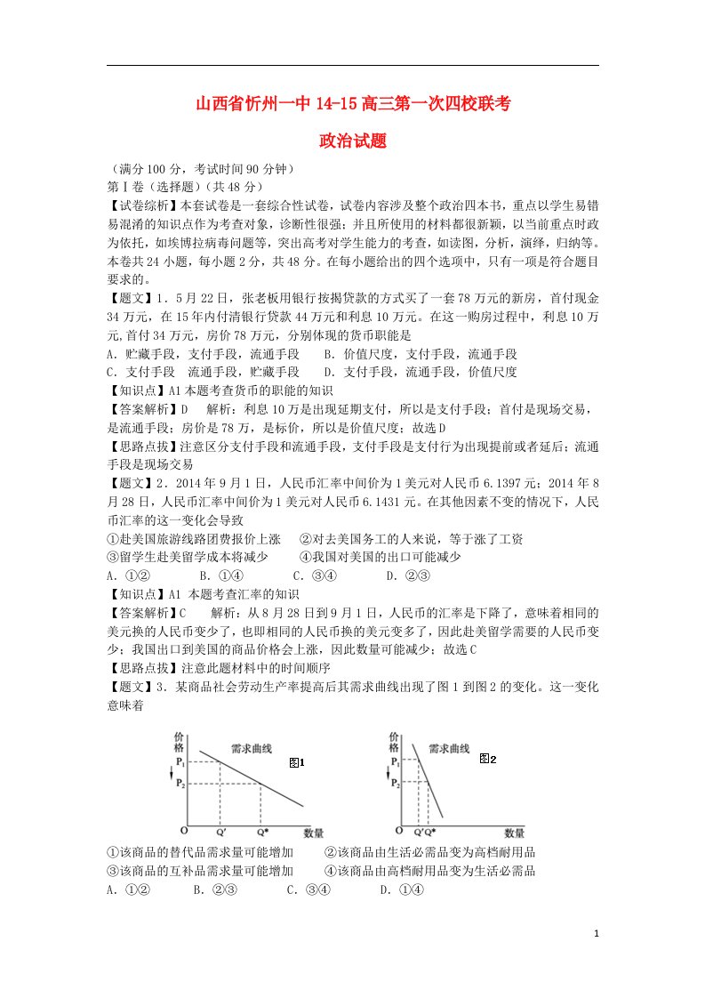 山西省忻州一中、康杰中学、临汾一中、长治二中四校高三政治第一次联考试题（含解析）