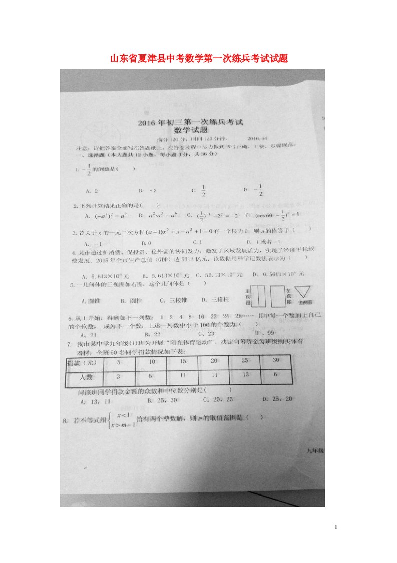 山东省夏津县中考数学第一次练兵考试试题（扫描版）