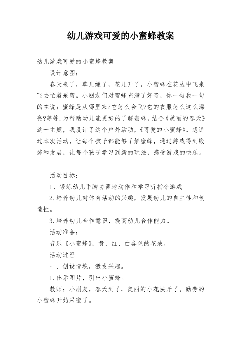 幼儿游戏可爱的小蜜蜂教案