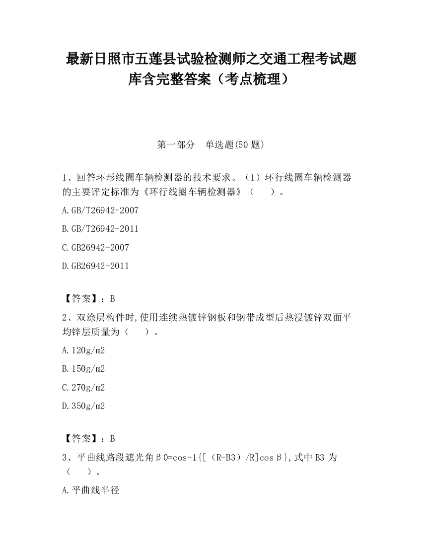 最新日照市五莲县试验检测师之交通工程考试题库含完整答案（考点梳理）