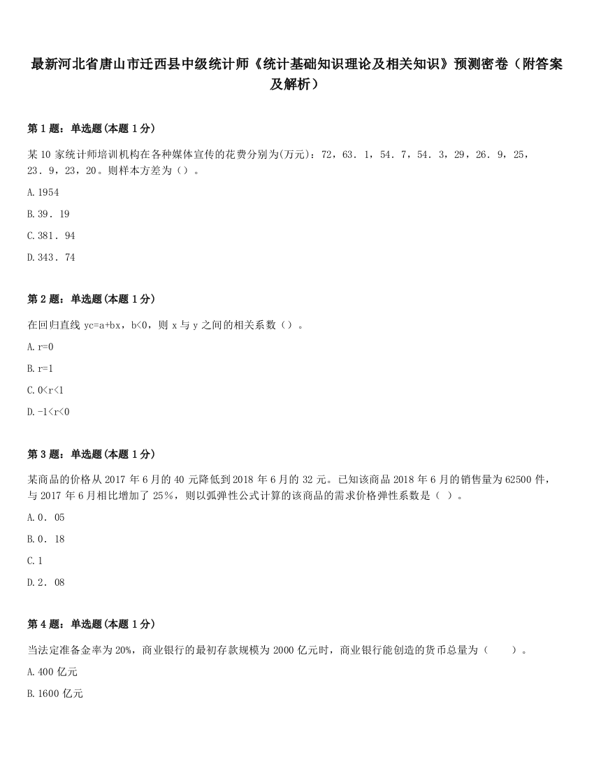 最新河北省唐山市迁西县中级统计师《统计基础知识理论及相关知识》预测密卷（附答案及解析）