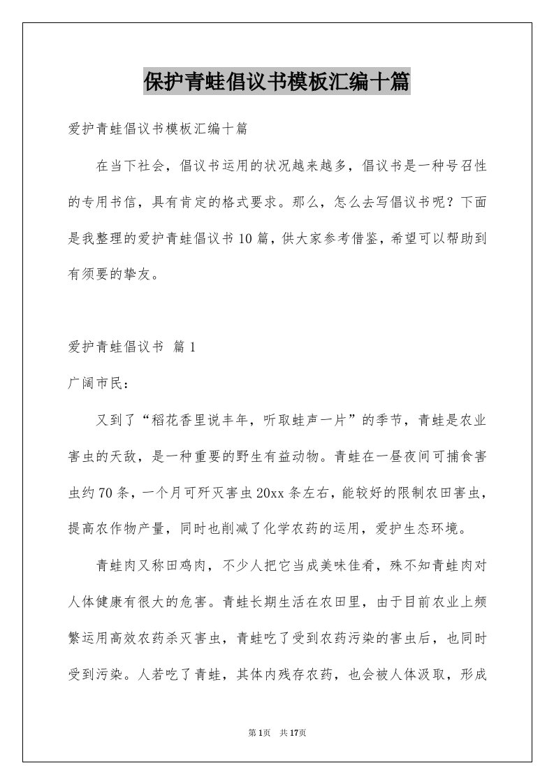 保护青蛙倡议书模板汇编十篇