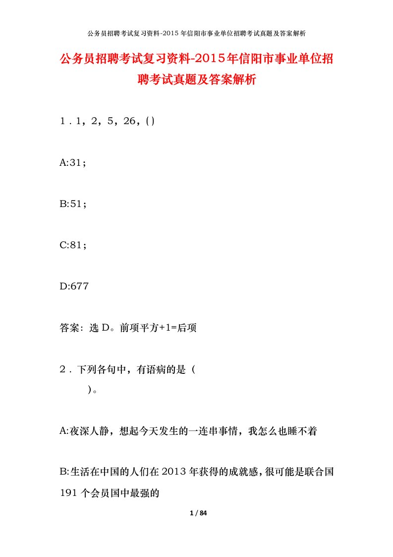 公务员招聘考试复习资料-2015年信阳市事业单位招聘考试真题及答案解析