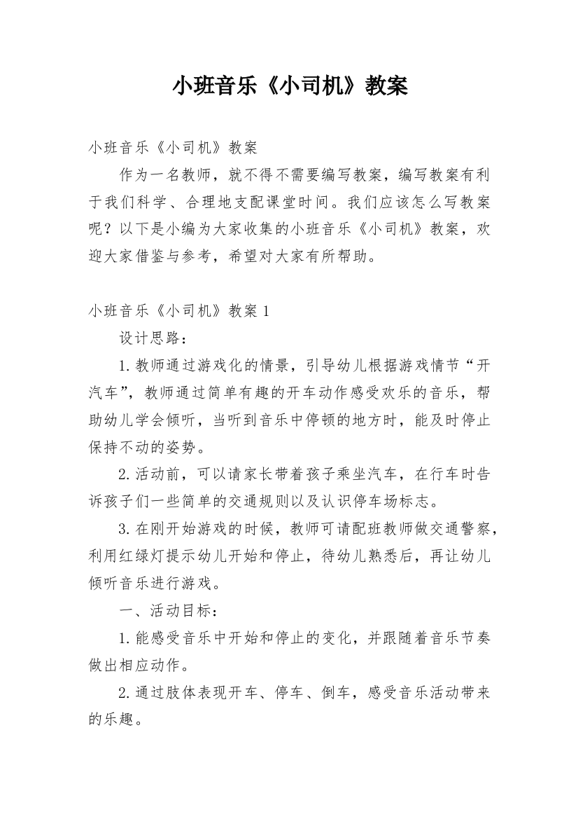 小班音乐《小司机》教案