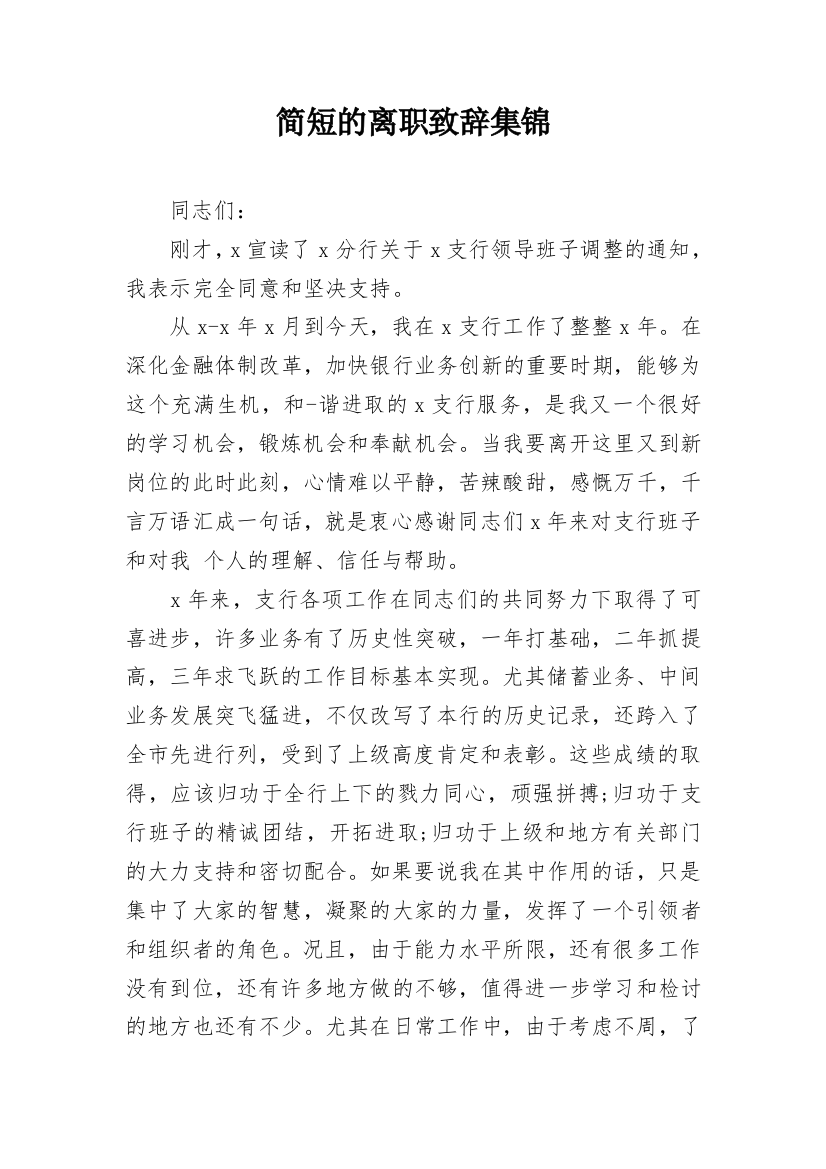 简短的离职致辞集锦