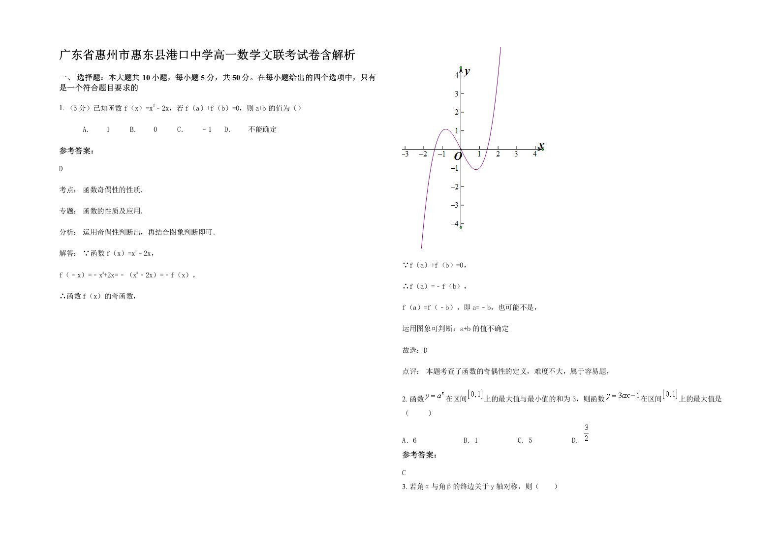 广东省惠州市惠东县港口中学高一数学文联考试卷含解析