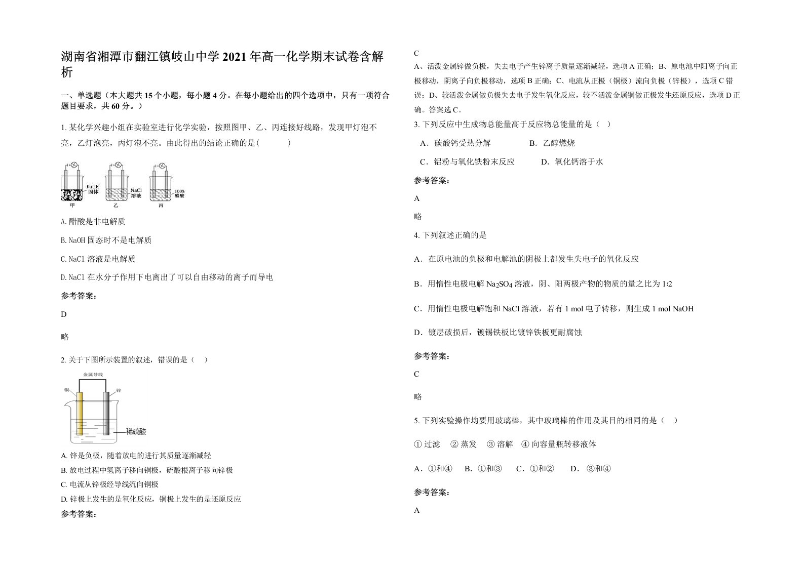 湖南省湘潭市翻江镇岐山中学2021年高一化学期末试卷含解析