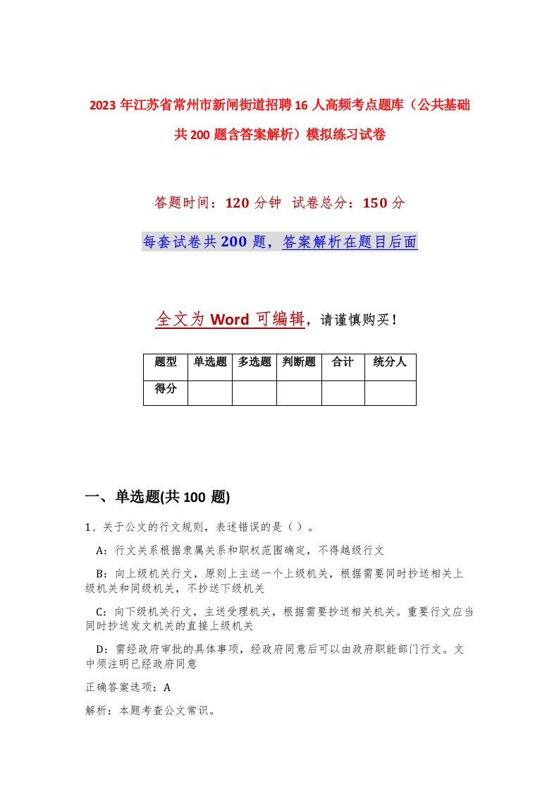 2023年江苏省常州市新闸街道招聘16人高频考点题库公共基础共200题含答案解析模拟练习试卷