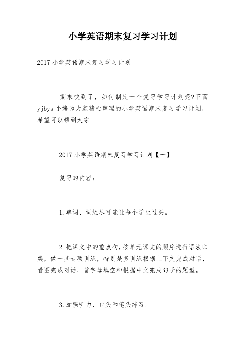 小学英语期末复习学习计划_1