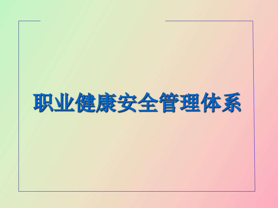 职业健康安全管理体系