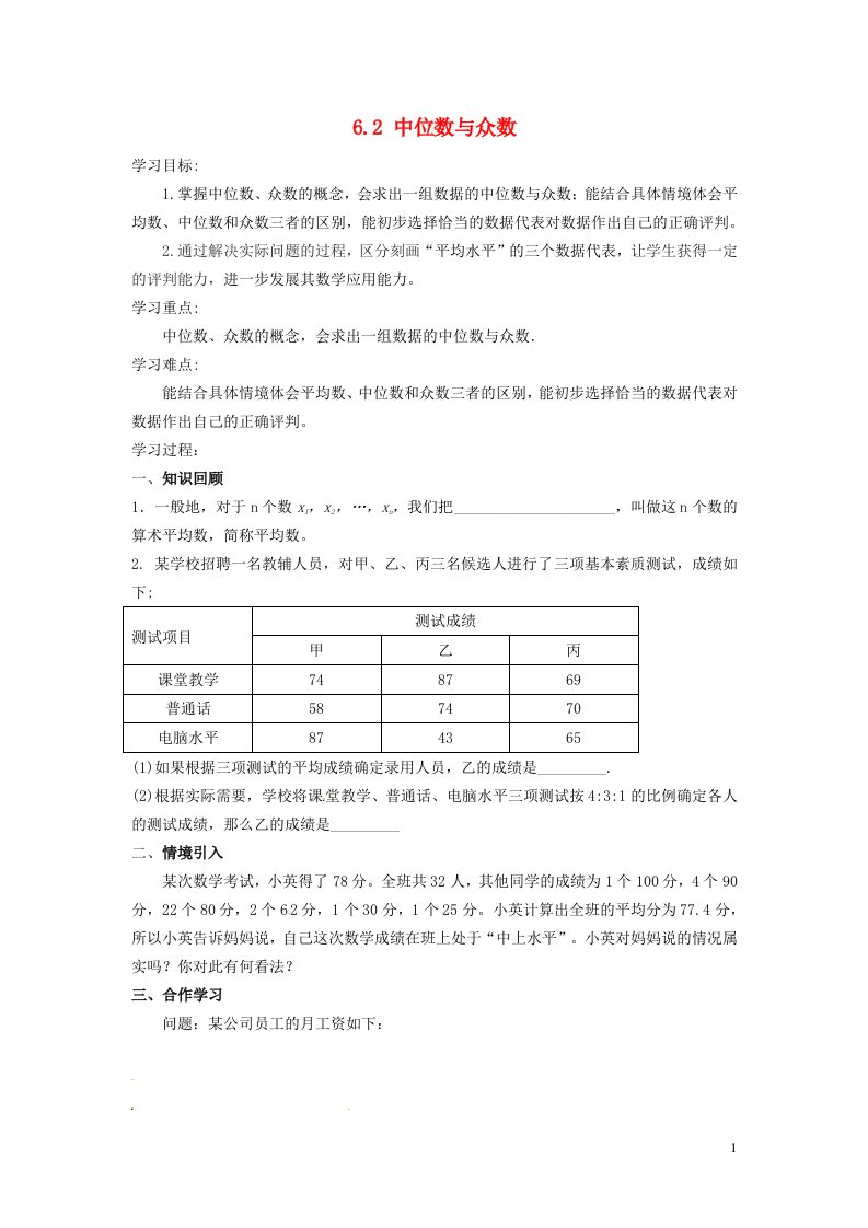 2021秋八年级数学上册第六章数据的分析6.2中位数与众数学案新版北师大版