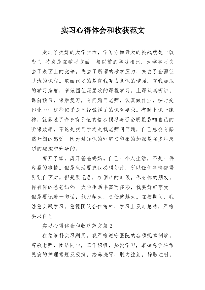 实习心得体会和收获范文