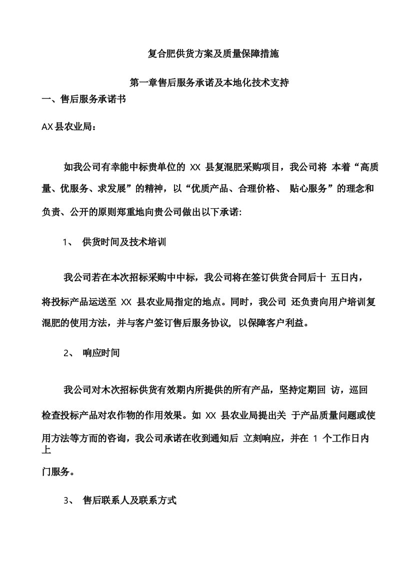 复合肥供货方案及质量保障措施