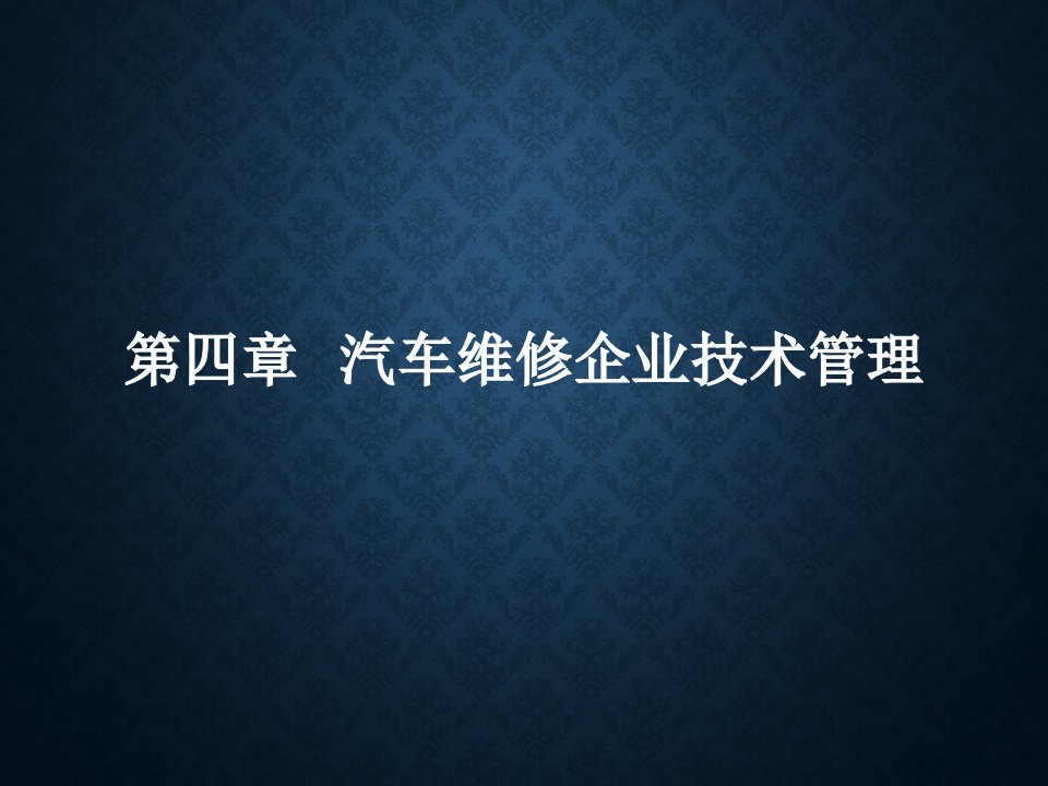 汽车维修企业技术管理