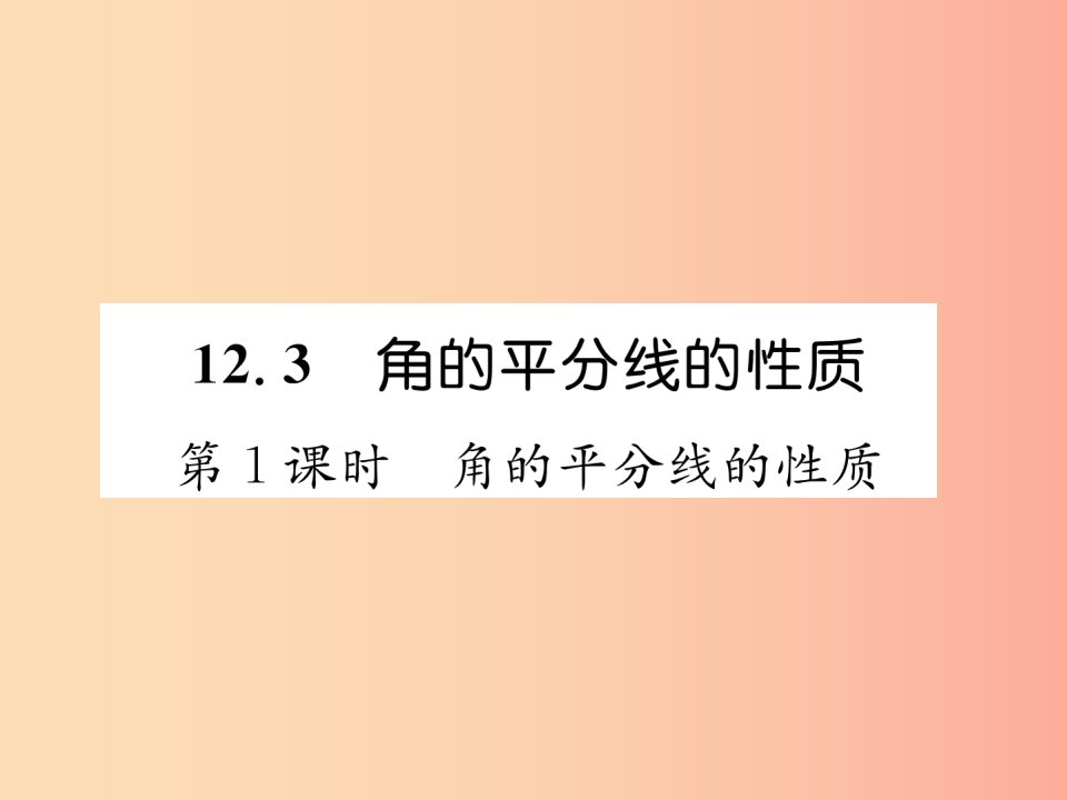 八年级数学上册第12章全等三角形12.3角的平分线的性质第1课时角的平分线的性质习题课件