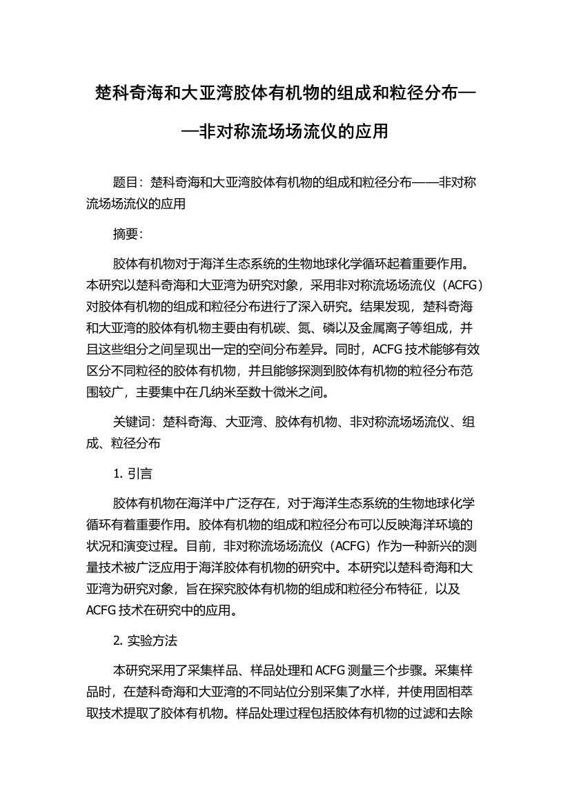 楚科奇海和大亚湾胶体有机物的组成和粒径分布——非对称流场场流仪的应用