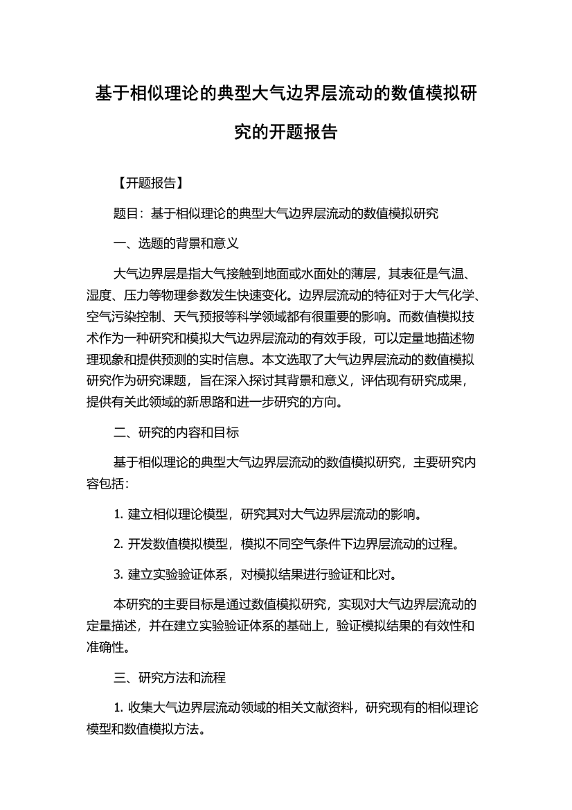 基于相似理论的典型大气边界层流动的数值模拟研究的开题报告