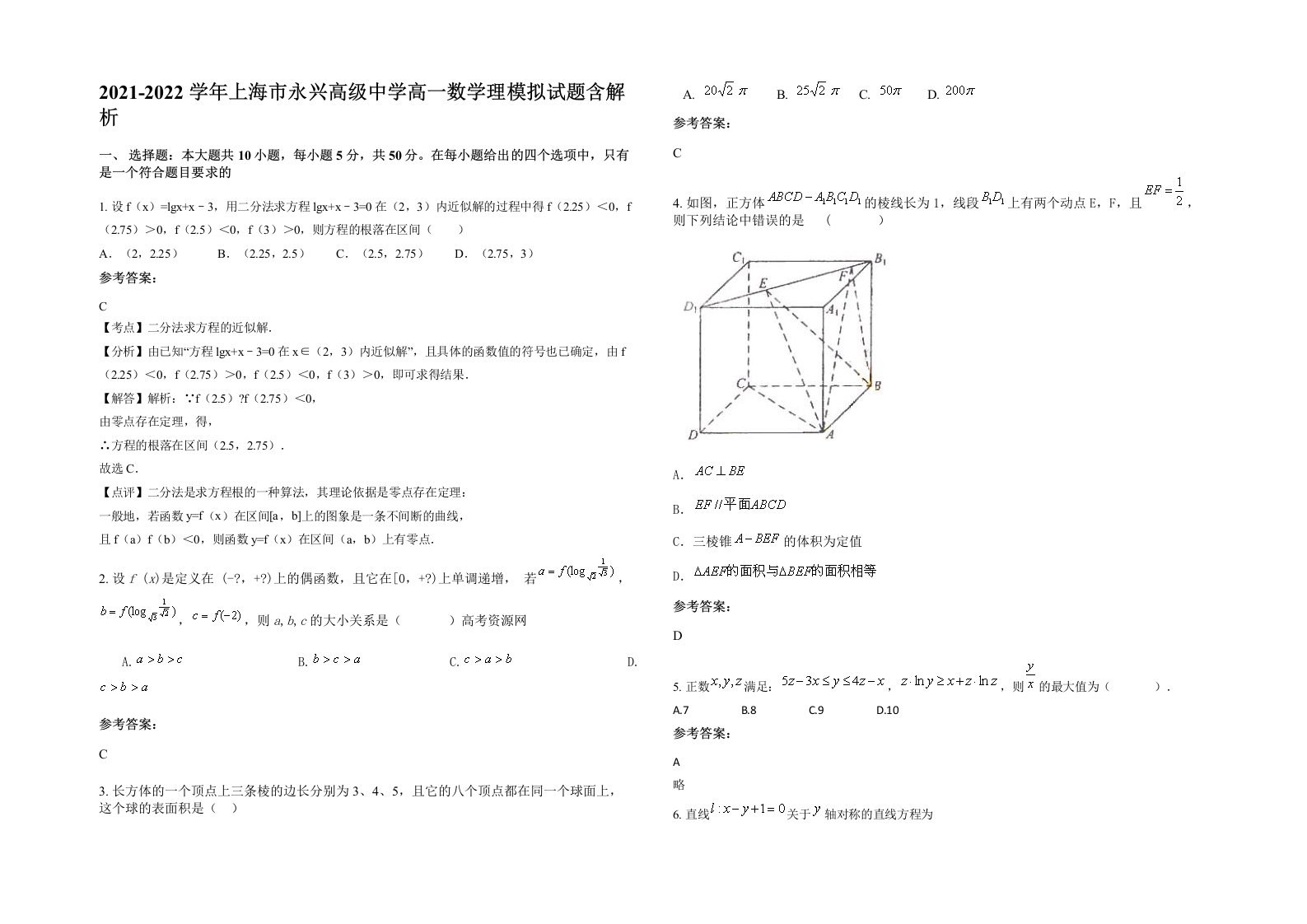 2021-2022学年上海市永兴高级中学高一数学理模拟试题含解析