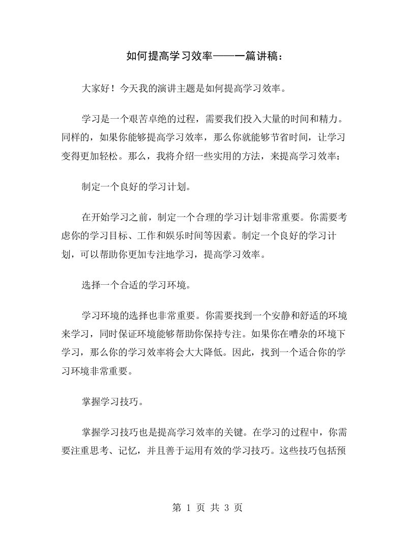 如何提高学习效率——一篇讲稿