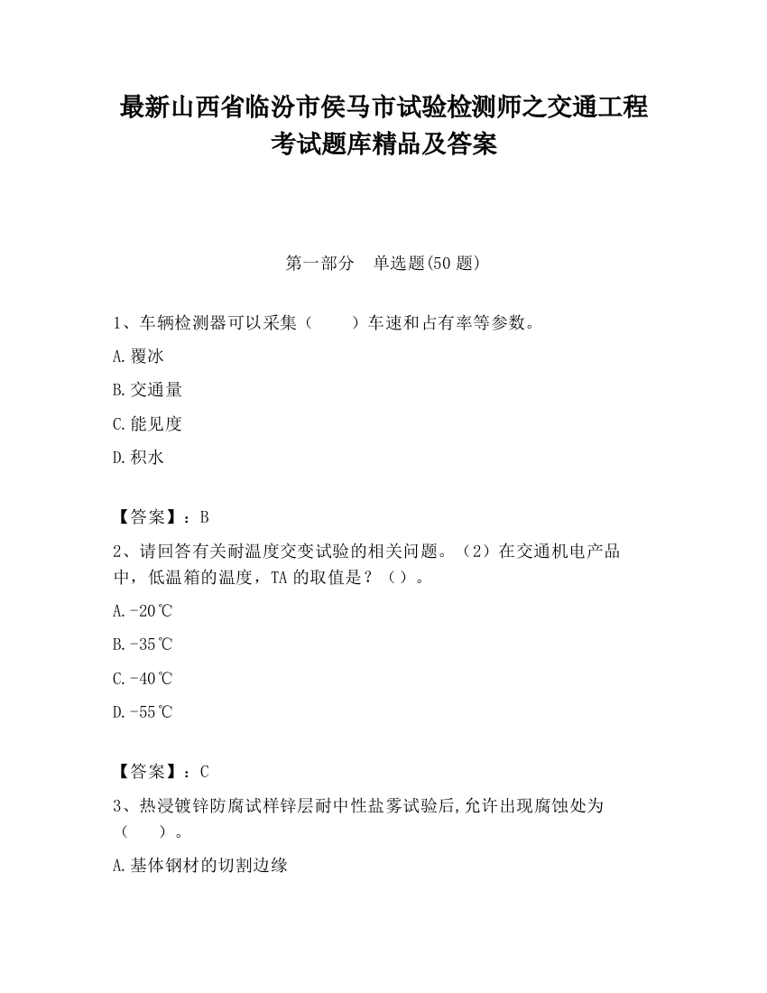 最新山西省临汾市侯马市试验检测师之交通工程考试题库精品及答案