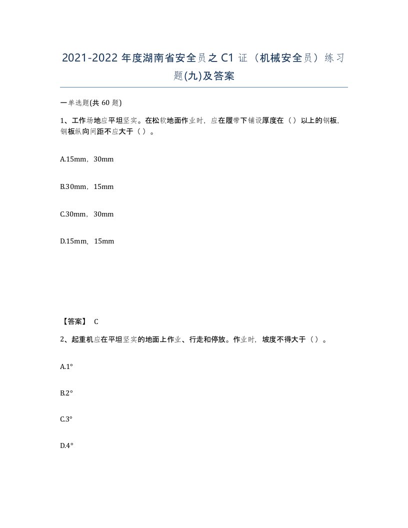 2021-2022年度湖南省安全员之C1证机械安全员练习题九及答案